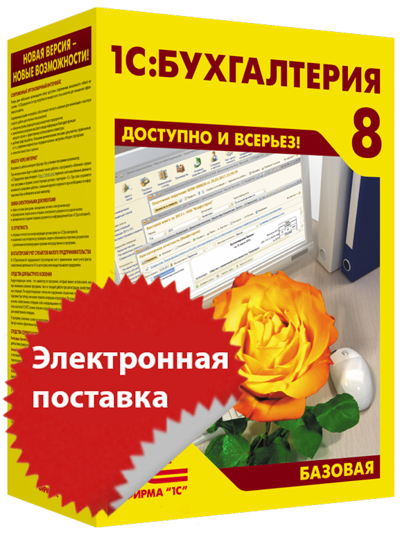 Kupit-v-Moskve-Buhgalteriya-8-Bazovaya-versiya-elektronnay-postavka